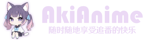 AkiAnime-最新在线动漫免费观看