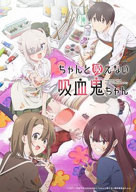 不擅吸血的吸血鬼