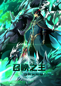 召唤之主！当异变降临人间