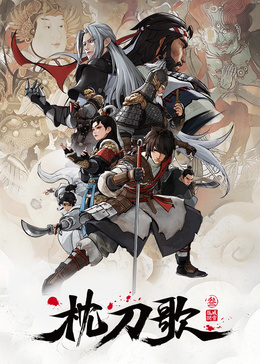 枕刀歌 第三季