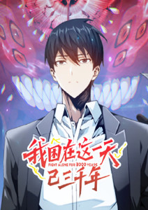 我困在这一天已三千年