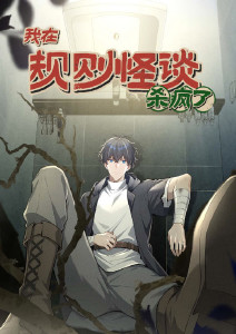 我在规则怪谈里杀疯了