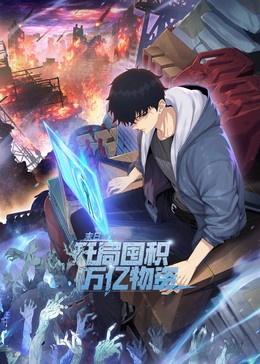 末日狠人：开局囤积万亿物资