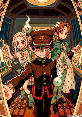 地缚少年花子君 第二季 后篇