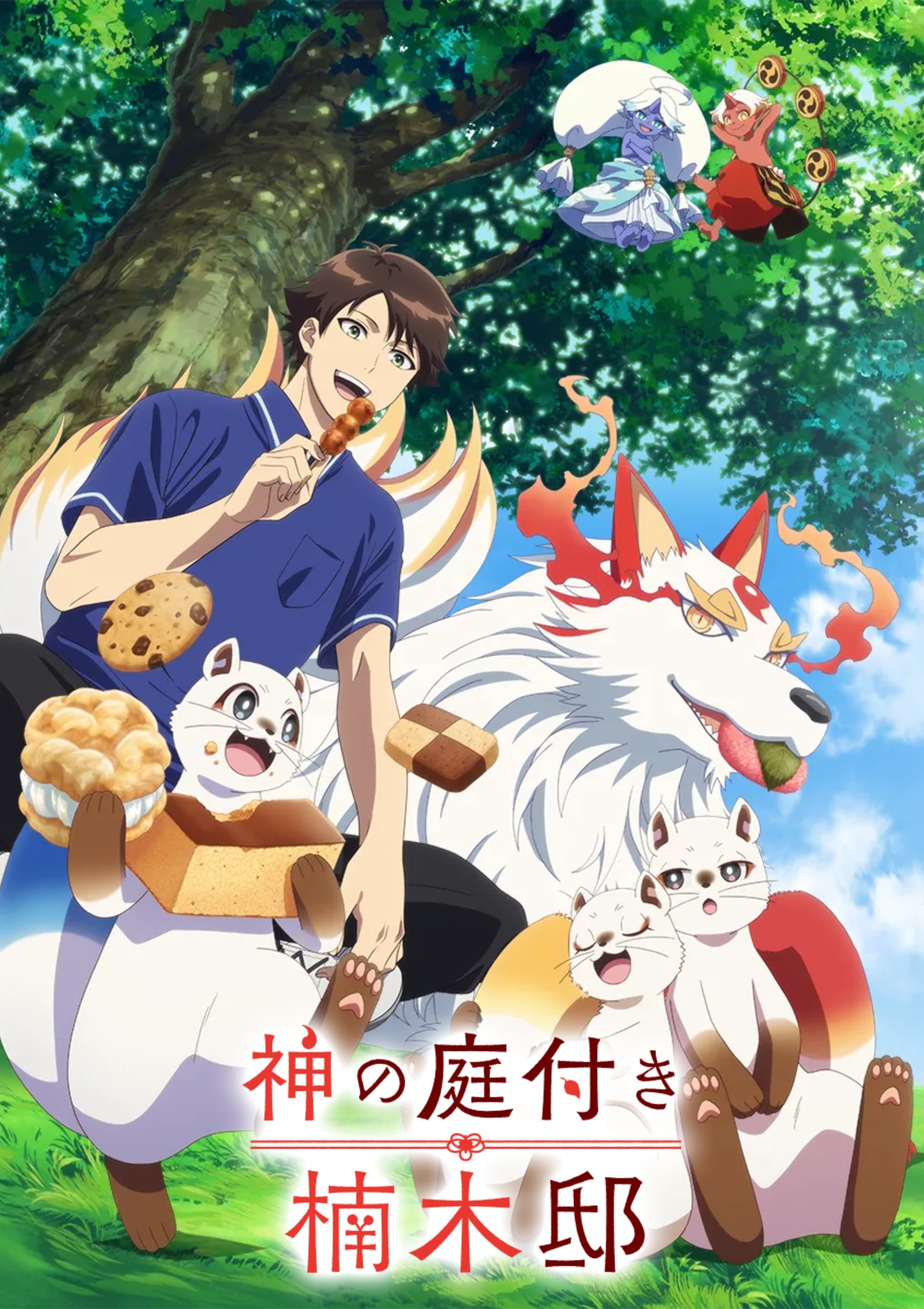 楠木邸的神明庭院