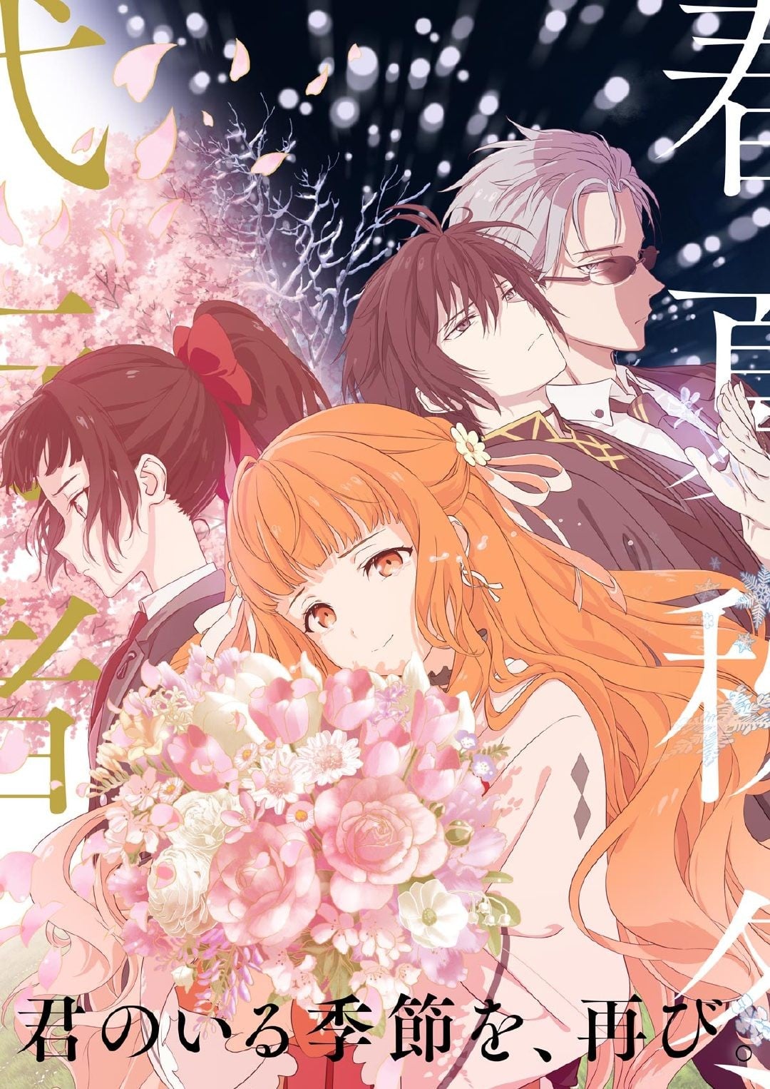 春夏秋冬代行者 春之舞